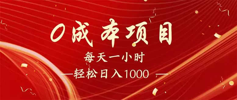 每天一小时,轻松到手1000,新手必学,可兼职可全职。