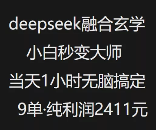 抖音小红书deepseek融合玄学,纯小白秒变大师,当天1小时无脑搞定9单,纯利润上千