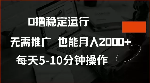 0撸稳定运行,注册即送价值20股权,每天观看15个广告即可,不推广也能月入2k【揭秘】