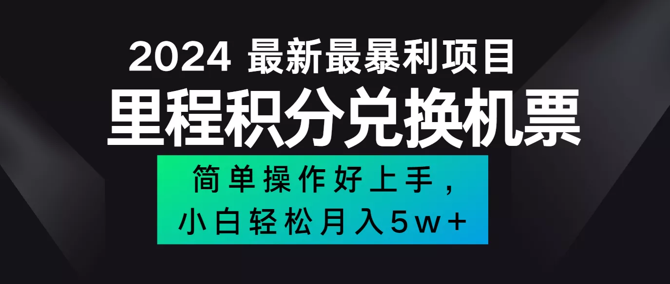 2024最新里程积分兑换机票,手机操作小白轻松月入5万+